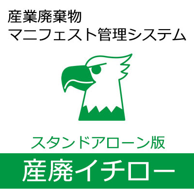 産廃イチロー Pcソフト スタンドアローン版 Pc1台目用 産業廃棄物マニフェスト管理システム ダイワショップ その他 マニフェスト作成のパッケージソフトです