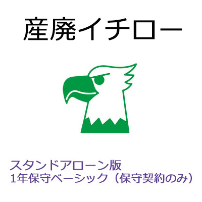 【保護すること取りむすぶ】産廃イチロー スタンドアローン版 1年保護すること第一義的（SMS-マイコン）