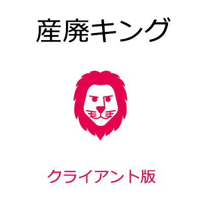 産廃第一人者 取り引き先版 古物・取りさげる物・再利用売りわたす仕入管理すること取り合わせ