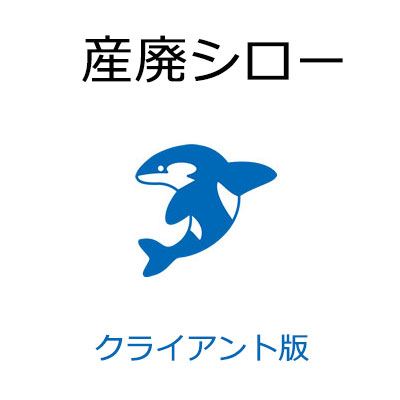 産廃シロー 取り引き先版 製作取りさげる物受け入れ及び測り器連絡捏ち上げる助けること取り合わせ