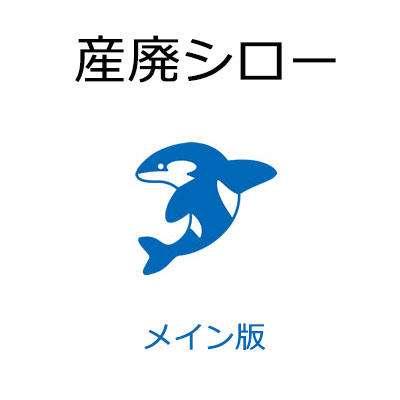 産廃シロー メイン版 製作取りさげる物受け入れ及び測り器連絡捏ち上げる助けること取り合わせ