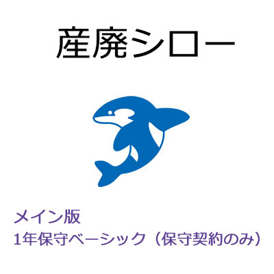 【保護すること取りむすぶ】産廃シロー メイン版 1年保護すること第一義的（SMS-マイコン）