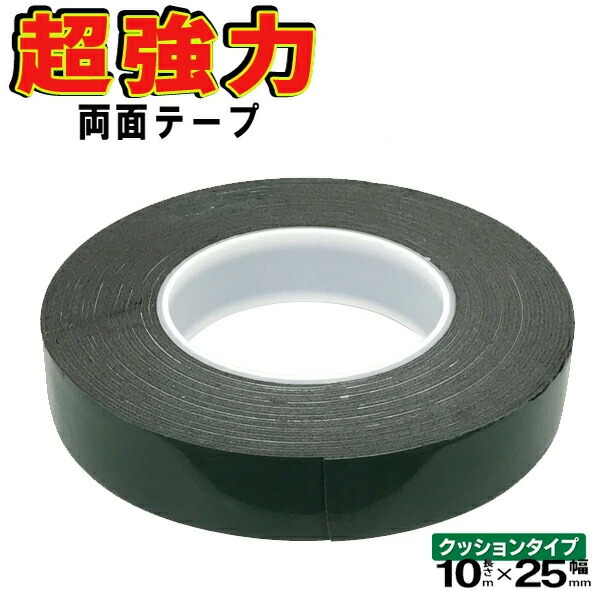 楽天市場】【2点で3%OFF+P3倍】【幅25ミリ/黒】 超強力！ 両面テープ
