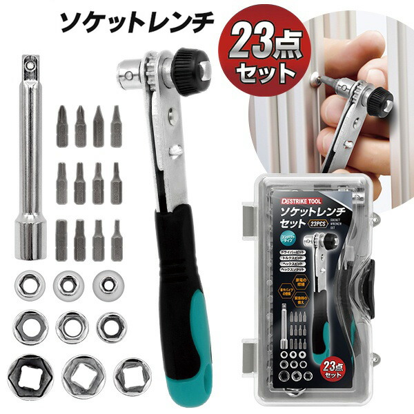 楽天市場】【本日ポイント5倍!】送料無料 ! ソケットレンチセット 23点