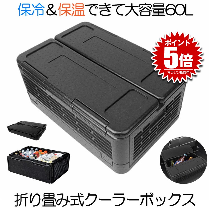空調設備ボックス席 折り畳み式 大静電容量 60L 御徒面子 保冷 保温 W役立つこと 納める 車載  競技大会 難民キャンプ BBQ アウトドア 余暇 海水浴 魚釣り 非常用 防災 納めるボックス席 罷めさせるスチロール 貨物輸送無料 COUBO60