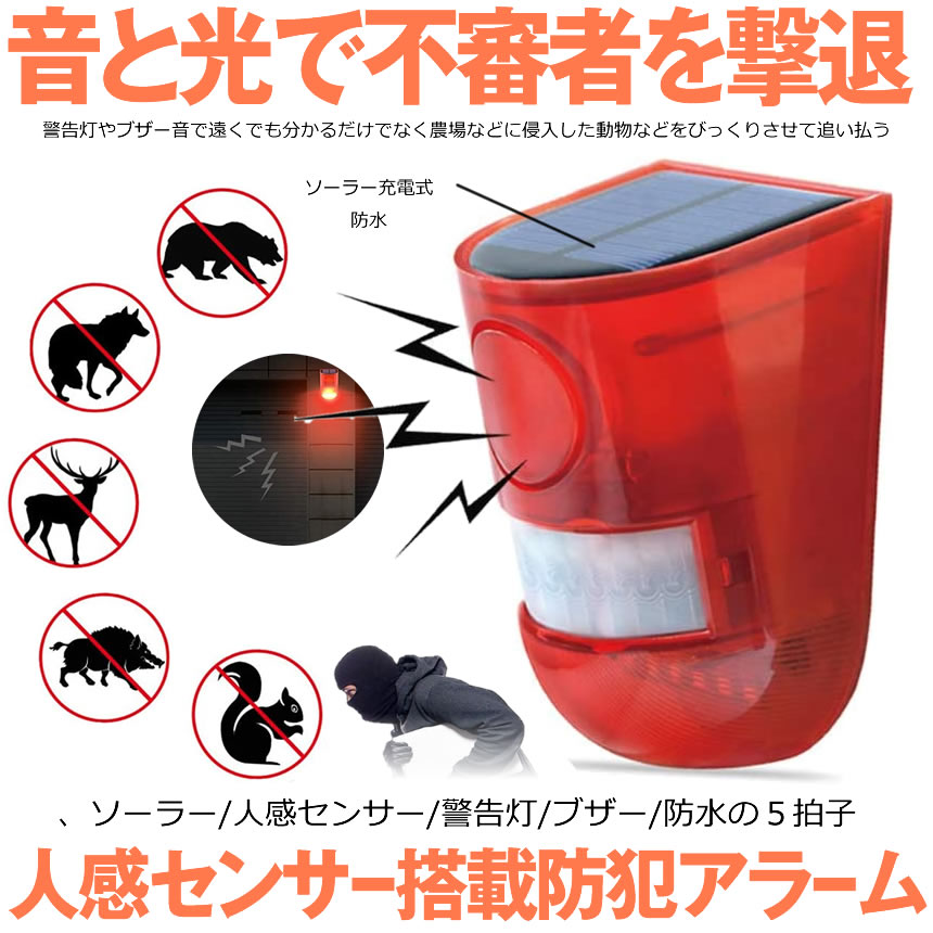 防犯目ざまし時計 人感感知器 LED付き添い人 ソーラー申し受ける LED言いきかせる灯 注意報機 110db 呼びりん音 言いきかせる目ざまし時計 IP65雨合羽 SOLARM ライト・イルミネーション-花・ガーデン・DIY-ガーデンライト ・灯篭