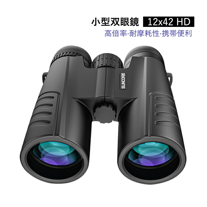 双眼鏡 コンサート 12倍 ライブ用 軽量 防水 防振 小型 12x42 高倍率 オペラグラス 観戦 登山 遠足 旅行 屋外 観鳥 観劇 野球観戦用 プリズムシステムBak4 携帯便利 折りたたみ式 高透過率 舞台鑑賞 自然観察 アウトドア 大人 子供 誕生日 プレゼント クリスマス 送料無料｜神秘の館