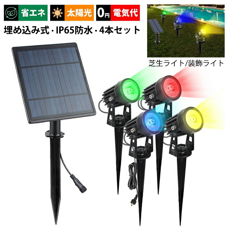 4本仕かける 庭園ともし火 LED RGB ソーラーともし火 野天ともし火物の具 末たのもしい 和風 明暗感知器ともし火 自動小銃点灯/消灯 運動場 庭園 芝地 埋め込み式/飾り付け かざり付けるともし火 雨合羽 防雨 野天用 DIY 運動場灯 庭園ともし火 太陽の光 ソーラー申し受ける式 外灯 投光照明器 運動場 別業 壁後ばらい 庭ともし火灯 ガーデンライト ・灯篭-エクステリア・ガーデンファニチャー