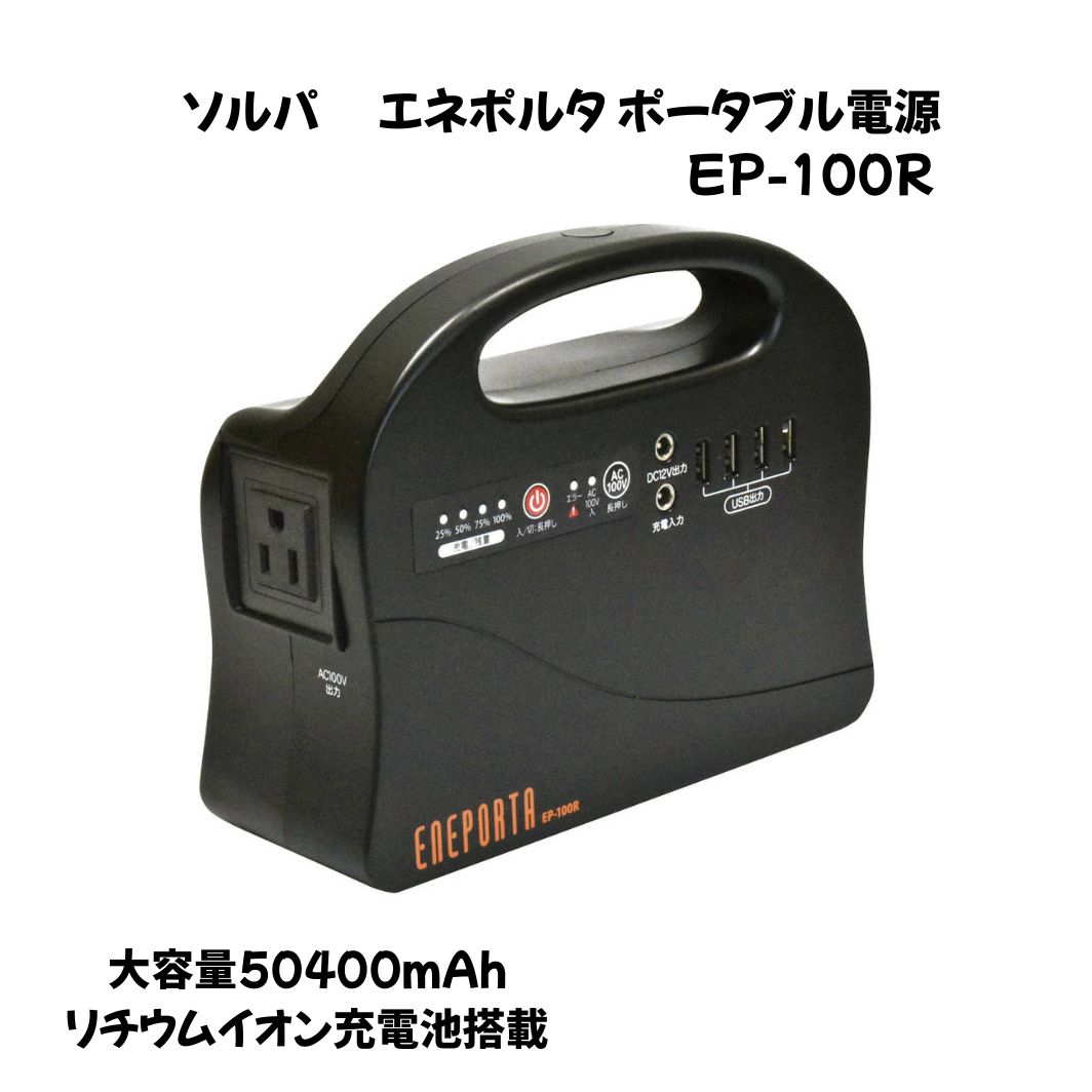 楽天市場】ポータブル蓄電池 ENEPORTA （エネポルタ）EP-200