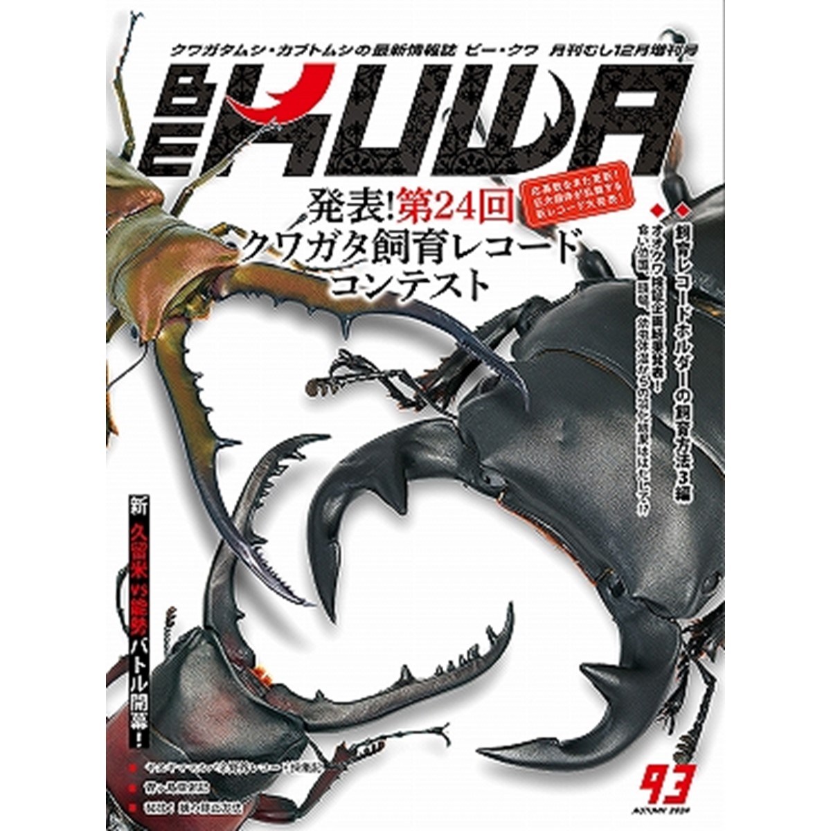 楽天市場】【DDA】BE-KUWA 最新号No.94「クワガタ飼育レコード大