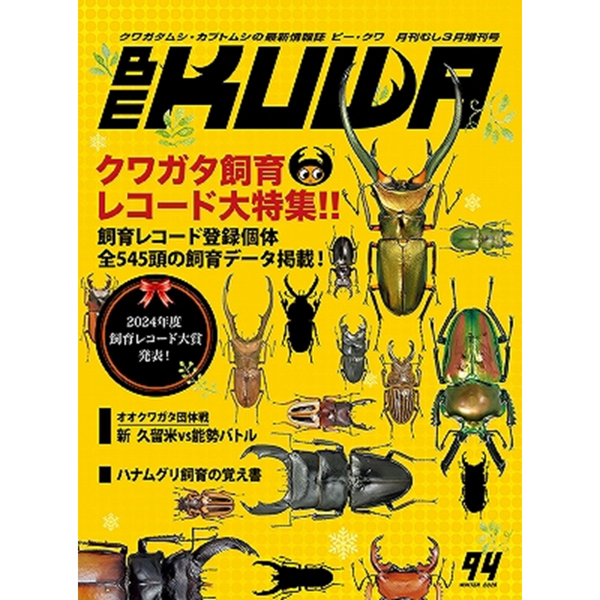 くわがた様の専用ページ くわかぶプラネット / BE-KUWA 89号