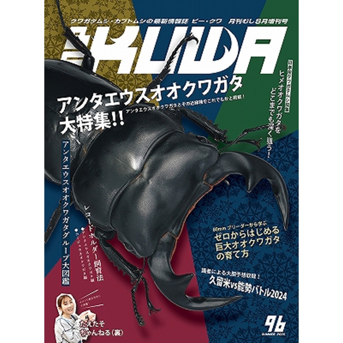 楽天市場】【DDA】BE-KUWA 最新号No.92「日本のミヤマクワガタ大特集
