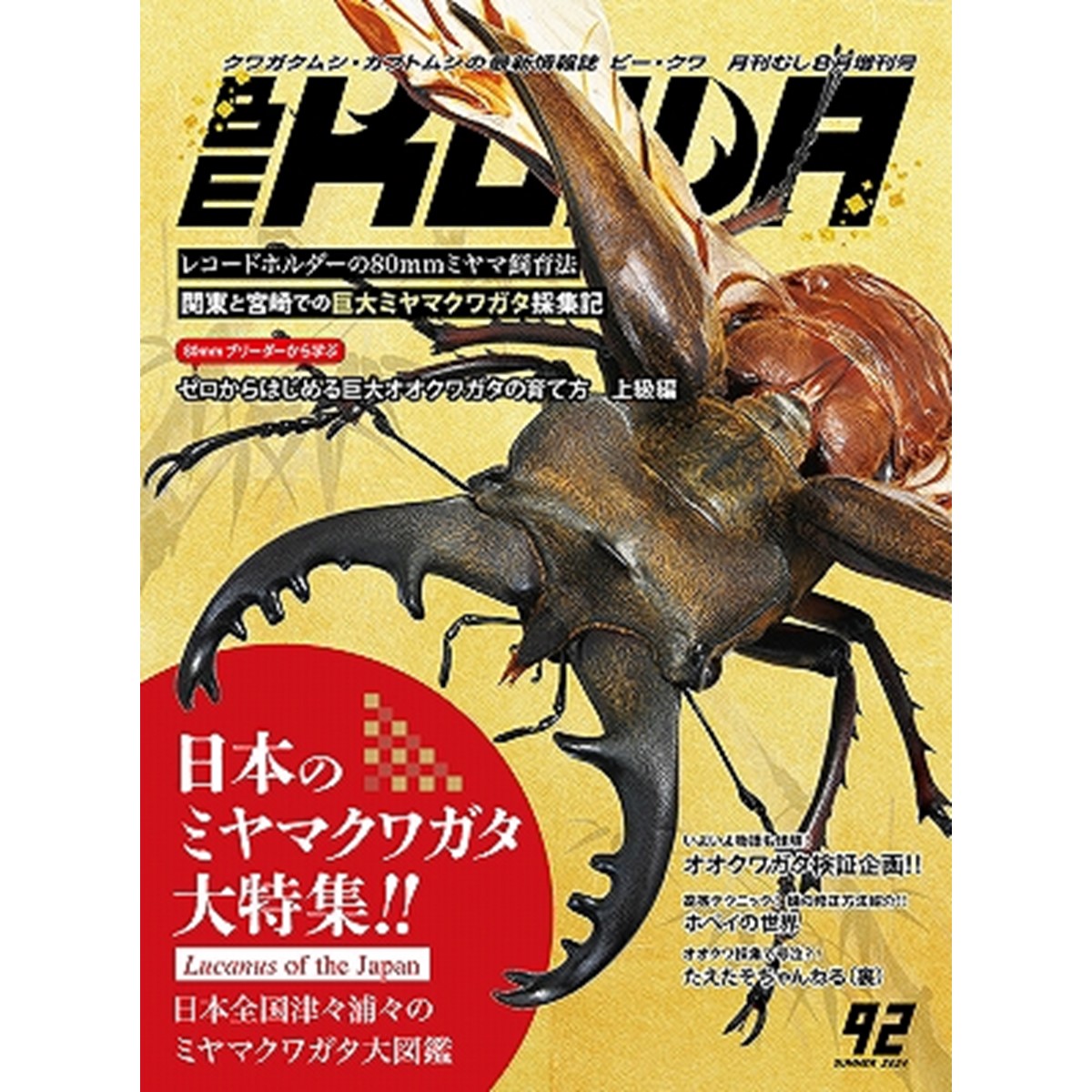楽天市場】【DDA】BE-KUWA 最新号No.94「クワガタ飼育レコード大