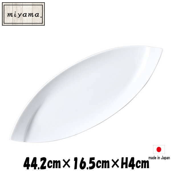 miyama　OBI 44cmトレー 深山（ミヤマ）ブランド　白い陶器磁器の食器　おしゃれな業務用洋食器　お皿特大皿平皿長皿