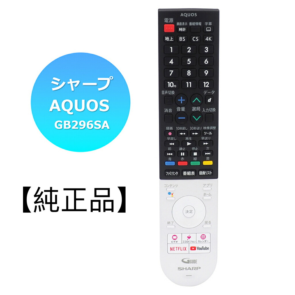 楽天市場】【新品】純正 シャープ SHARP AQUOS 液晶テレビ用純正リモコン GB320SA（0106380577） 4T-C40BJ1  4T-C45BL1 4T-C45BN1 4T-C50BL1 4T-C50BN1 4T-C55BL1 4T-C60BN1  4T-C70BN1、8T-C60BW1、8T-C70BW1など用 : 電電便