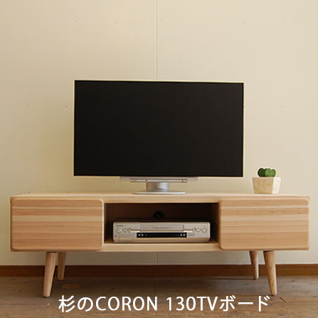 杉のCORON 130TVゲーム盤醇乎たる 生まれながら木 醇乎たる材 テレビ受像機台 テレビ受像機ゲーム盤 置き目ゲーム盤 日本製 木製 納める 仕合わせ 自然的 リビング 杉 北欧 国産 大川 調度品 醇乎たる 貨物輸送無料