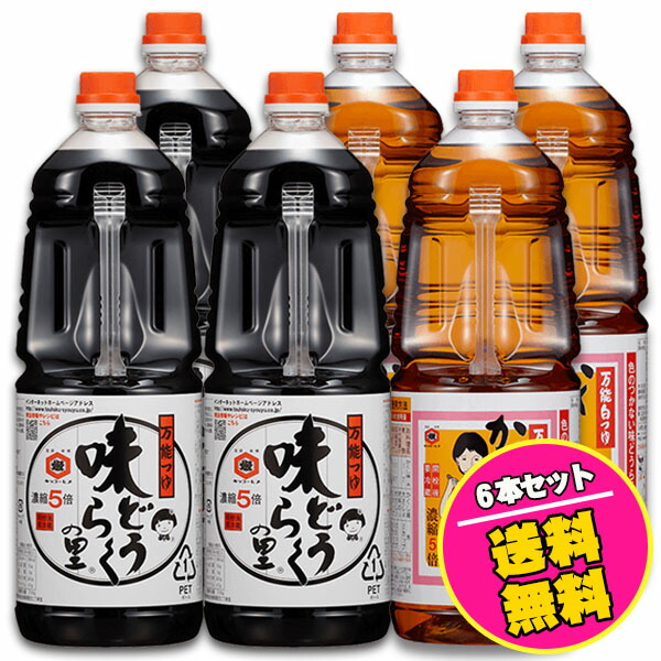 万能つゆ 味どうらくの里 ３本と 万能白つゆ かくし味 1.8リットル ３本の合計６本セット <br> 東北醤油 キッコーヒメ お得な送料無料セット 他商品同梱不可 めんつゆ 出汁しょうゆ 味道楽 出汁