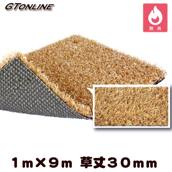 カラー人工芝 クローバーターフ レギュラータイプ ラテ 1m×9m 草丈30mm ( プロ仕様 防炎試験適合 )