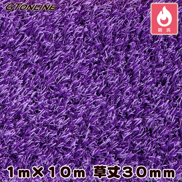 カラー人工芝 クローバーターフ カラータイプ パープル 1m×10m 草丈30mm ( プロ仕様 防炎試験適合 )