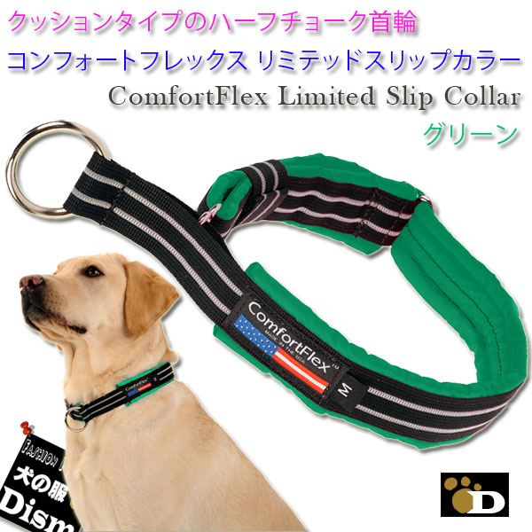 楽天市場 犬 首輪 コンフォートフレックス リミテッドスリップカラー グリーン Comfortflex Limited Slip Collar メール便可 小型犬 中型犬 大型犬用 ハーフチョーク 犬の洋服屋さん 楽天市場店