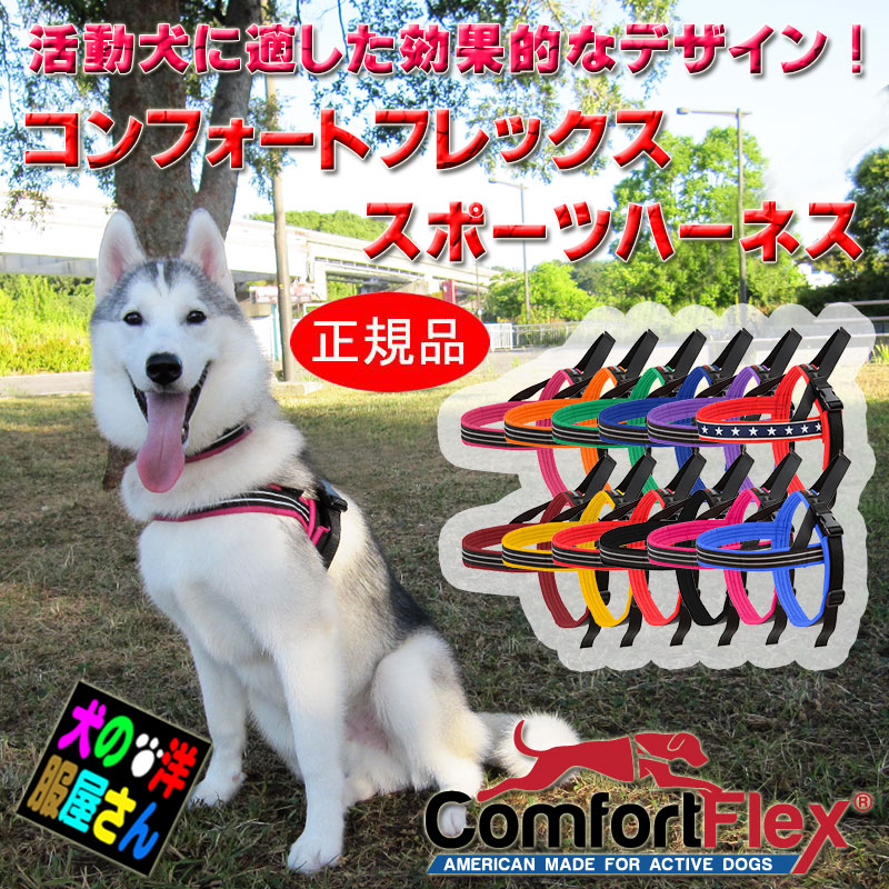 ＼本日限定500円オフ+P3倍／ 犬 ハーネス コンフォートフレックス スポーツハーネス / 負担が少ない かわいい おしゃれ チワワ トイプードル ミニチュアダックス 柴犬 ラブラドールレトリバー ゴールデンレトリバー シベリアンハスキー シーズー パグ