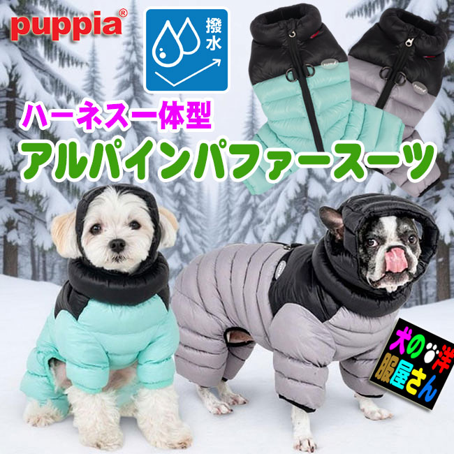＼本日500円オフ+P3倍／ PUPPIA 犬服 アルパインパファースーツ 防寒 撥水 中綿入り ハーネス一体型 冬用 背中開き 小型犬 中型犬 チワワ トイプードル ダックス 柴犬など パピア おしゃれ あったか