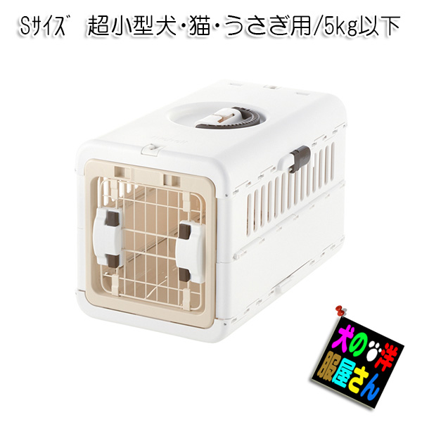 超人気 シュナウザー フレブル 5kg以下の超小型犬 猫 うさぎ用 リッチェル アイボリー Sサイズ キャンピングキャリー折りたたみ 犬用キャリーケース キャバリア チワワ等 トイプードル ヨークシャーテリア ミニチュアダックス パグ ジャックラッセルテリア シーズー