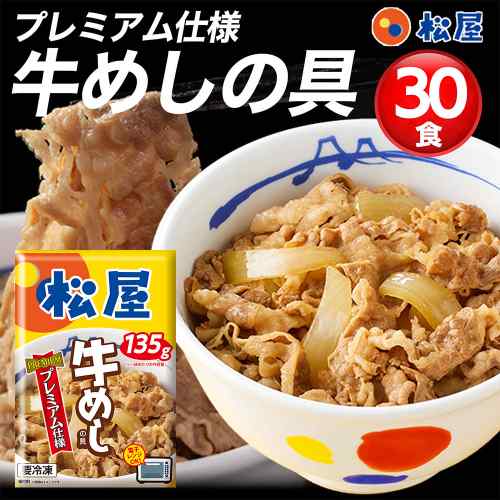 松屋 牛めしの具 プレミアム仕様 30個セット 大容量 冷凍 牛丼の具 お取り寄せ グルメ 簡単調理 時短ごはん ストック 家庭用 家族 人気 北米産牛肉 秘伝のたれ 肉の旨味 脂の甘味 バランス 牛丼 ギフト プレゼント｜DISM ＆ Co.