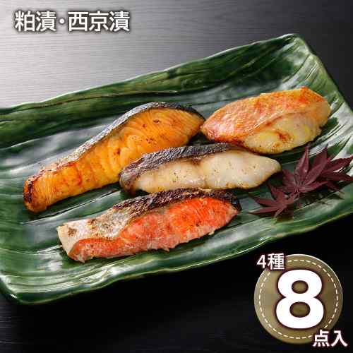 厳選 粕漬 西京漬 切身 詰合せ 8枚 紅鮭 銀鱈 キングサーモン アラスカ吉次 豪華 食べ比べ 冷凍 ギフト 贈答 お取り寄せ グルメ|DISM & Co.