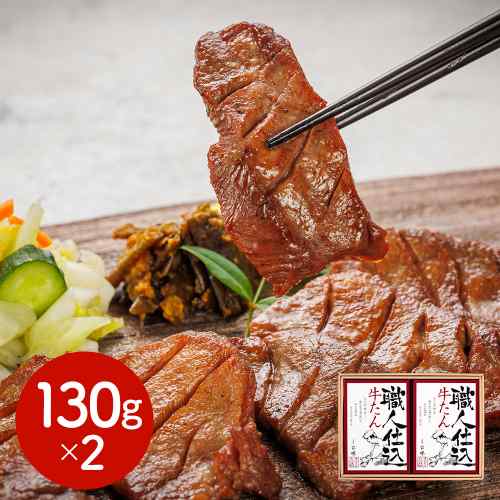 宮城 仙台 味の牛たん喜助 職人仕込 牛たん詰合せ しお味 130g×2 熟成 手仕込み 人気 牛タン ギフト 冷凍|DISM & Co.