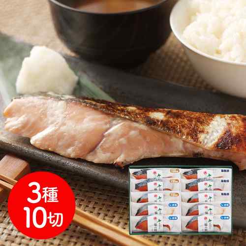 北海道日高沖 秋鮭 3種の切身セット 10切 鮭 切り身 さけ シャケ しゃけ 食べ比べ 詰め合わせ 甘塩 しお味 味噌漬け 塩麹漬け 塩こうじ みそ漬 魚 惣菜 おかず 朝食 お弁当 海鮮 お取り寄せ グルメ ギフト 贈り物｜DISM ＆ Co.