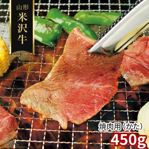 米沢牛 焼肉用 肩 450g 山形県産 黒毛和牛 国産 焼き肉 牛肉 和牛 焼き肉セット 高級 お取り寄せ グルメ ギフト 贈答用 お歳暮 お中元 御祝 内祝 敬老の日 父の日 母の日 熨斗対応 ブランド牛 BBQ｜DISM ＆ Co.
