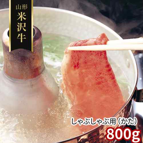 山形 米沢牛 しゃぶしゃぶ用 肩 800g 冷凍 黒毛和牛 国産 和牛 牛肉 ギフト 贈答 贅沢 高級｜DISM ＆ Co.