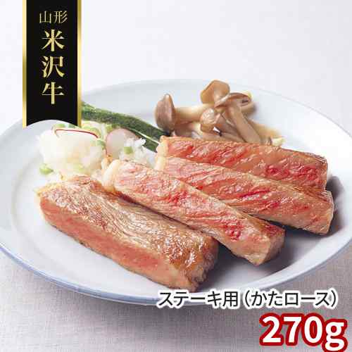 山形 米沢牛 ステーキ 肩ロース 270g 黒毛和牛 A5ランク 国産 牛肉 冷凍 和牛 ブランド牛 贈答 ギフト|DISM & Co.