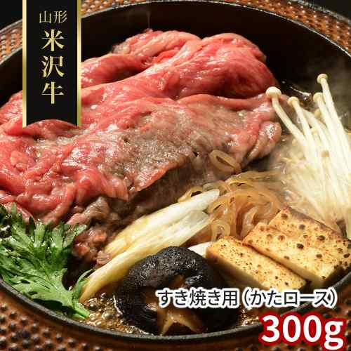 山形 米沢牛 肩ロース 300g すき焼き用 黒毛和牛 国産牛肉 厳選 ギフト｜DISM ＆ Co.