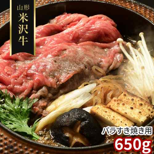 米沢牛 すき焼き バラ 650g 山形県産 黒毛和牛 国産 和牛 未経産 雌牛 A3等級以上 霜降り すきやき 牛肉 肉 お肉 バラ肉 カルビ ギフト 贈り物 プレゼント お取り寄せ グルメ 贈答 贈答用 内祝い お祝い 御礼 誕生日｜DISM ＆ Co.