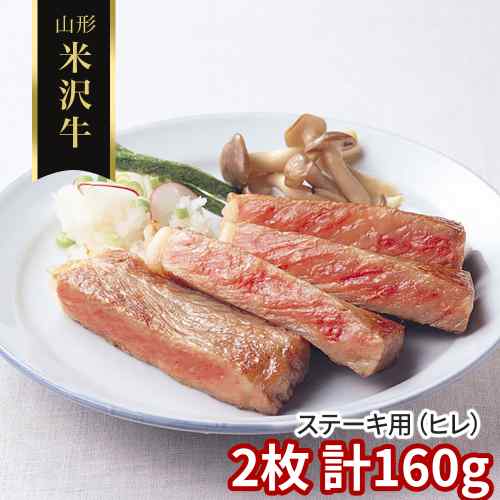 米沢牛 ステーキ ヒレ 160g 80g 2枚 山形県産 黒毛和牛 A3以上 雌牛 未経産牛 フィレ ヘレ ステーキ肉 赤身 霜降り 希少部位 高級 和牛 国産 テンダーロイン 冷凍 贅沢 ギフト 贈り物 プレゼント お中元 御中元|DISM & Co.