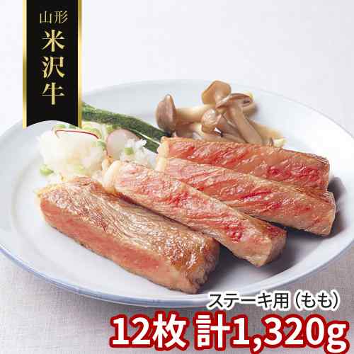 米沢牛 ステーキ もも 12枚 計1320g 山形県産 黒毛和牛 和牛 国産 A5 A4 雌牛 未経産牛 モモステーキ もも肉 赤身ステーキ 赤身肉 牛もも肉 ヘルシー 霜降り 旨み 贅沢 高級 肉ギフト ステーキギフト 贈答 贈り物｜DISM ＆ Co. 27,365円