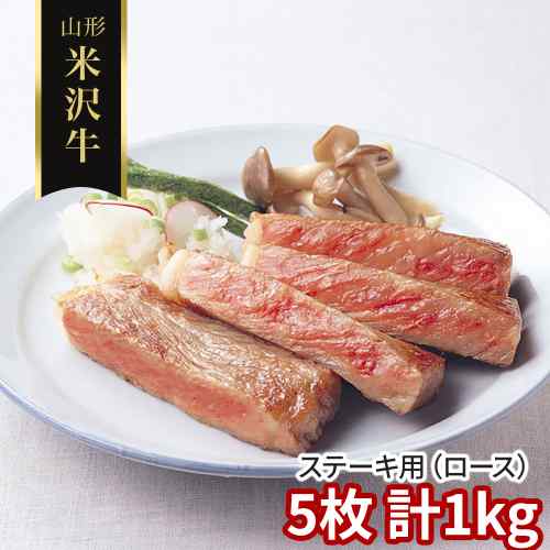山形 米沢牛 ステーキ ロース 5枚 計1kg 黒毛和牛 国産 和牛 未経産雌牛 A3等以上 霜降り ステーキ肉 ロースステーキ サーロイン リブロース よねざわぎゅう ブランド牛 日本三大和牛 贅沢 極上 高級 ギフト お中元｜DISM ＆ Co. 27,365円