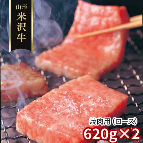 米沢牛 焼肉 ロース 1.24kg (620g&times;2) 山形県産 黒毛和牛 国産和牛 焼き肉 すき焼き すきやき しゃぶしゃぶ 霜降り 焼肉用 肉 お肉 牛肉 A5 A4 ブランド牛 山形牛 高級 極上 ギフト 贈り物 プレゼント お取り寄せ｜DISM ＆ Co.