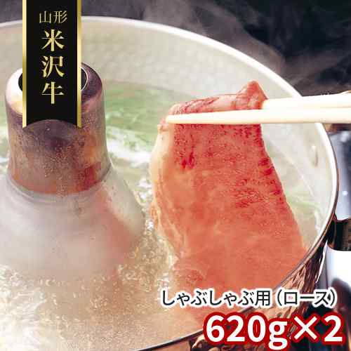 米沢牛 しゃぶしゃぶ すき焼き ロース 1.24kg 620g×2 山形県産 黒毛和牛 ブランド牛 よねざわぎゅう A5 A4 3等級以上 未経産 雌牛 霜降り 牛肉 肉 お肉 鍋 すきやき しゃぶしゃぶ肉 すき焼き肉 しゃぶしゃぶ用|DISM & Co.