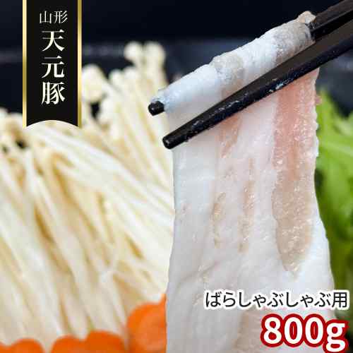山形 天元豚 豚バラ しゃぶしゃぶ用 800g 国産 豚肉 バラ肉 スライス 豚しゃぶ 鍋 銘柄豚 ブランド豚 米沢 山形県産 てんげんとん お取り寄せ グルメ 冷凍 お肉 ぶた肉 豚ばら 薄切り しゃぶしゃぶ肉 ギフト 贈り物|DISM & Co.