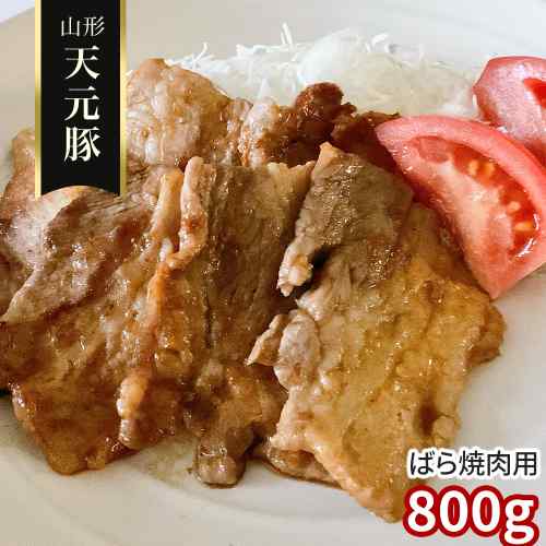 山形県産 米沢 天元豚 豚バラ 焼肉用 800g 豚肉 豚ばら バラ肉 カルビ 国産 銘柄豚 ブランド豚 冷凍 お取り寄せ グルメ 焼き肉 BBQ バーベキュー おうち焼肉 キャンプ アウトドア ぶた肉 ポーク 吾妻山麓 脂の甘み|DISM & Co.