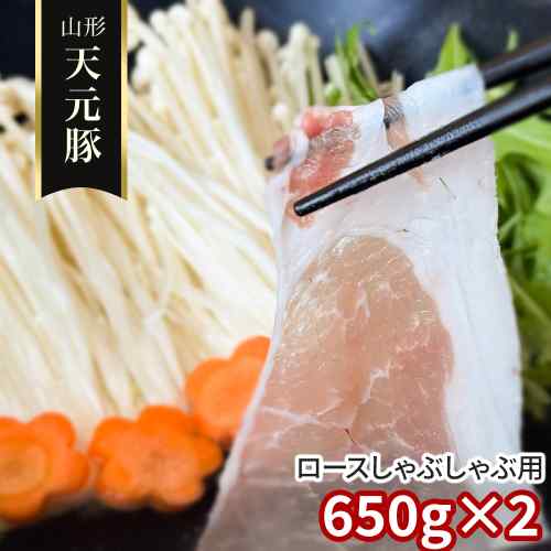 山形県産 米沢 天元豚 ロース しゃぶしゃぶ用 1.3kg 650g×2袋 豚肉 国産 ブランド豚 豚ロース しゃぶしゃぶ 豚しゃぶ 冷しゃぶ 鍋 鍋セット すき焼き 薄切り 肉 お肉 豚ロース肉 お取り寄せ グルメ 高級 ギフト|DISM & Co.