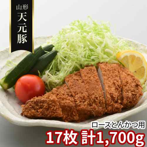 山形県産 米沢 天元豚 ロース とんかつ用 17枚 計 1.7kg 1700g 冷凍 豚肉 国産 豚ロース トンカツ 豚カツ カツレツ ポークソテー ステーキ 厚切り 肉 ブランド豚 銘柄豚 お取り寄せ グルメ 高級 食品 お肉 贈り物|DISM & Co.