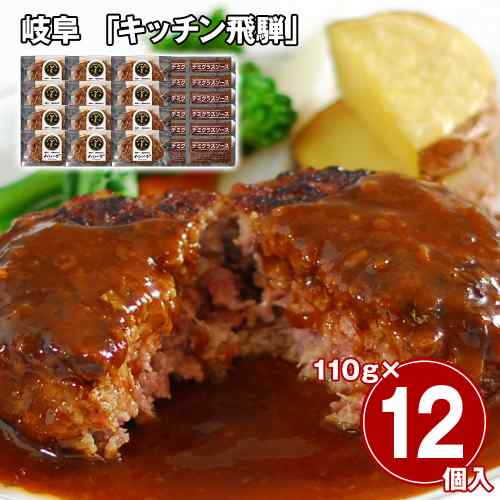 キッチン飛騨 飛騨牛 飛騨豚 ハンバーグ 12個 セット デミグラスソース 冷凍 惣菜 おかず 飛騨牛ハンバーグ 飛騨豚ハンバーグ ギフト のし対応 贈答用 詰め合わせ 淡路島たまねぎ 個包装 110g×12個 お取り寄せ|DISM & Co.