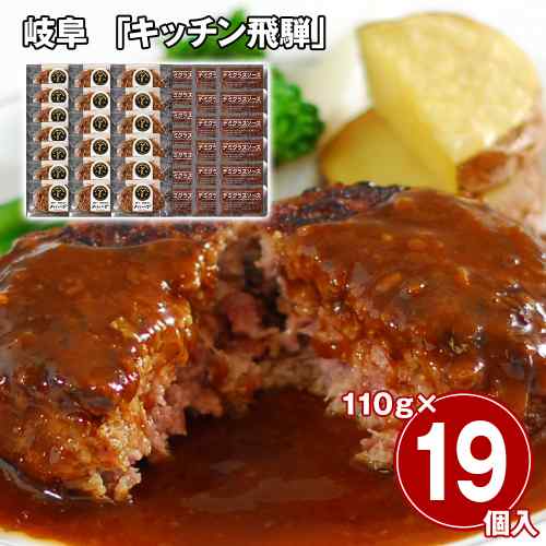 キッチン飛騨 飛騨牛 飛騨豚 ハンバーグ 19個 セット デミグラスソース 冷凍 お取り寄せ グルメ ギフト 惣菜 おかず 詰め合わせ 高級 牛肉 豚肉 国産 黄金比 淡路島産 玉ねぎ 贅沢 贈答 御歳暮 御中元 内祝い｜DISM ＆ Co. 15,762円
