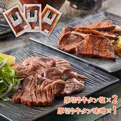宮城 べこ政宗 牛タン 食べ比べ セット 厚切り 職人仕込み 仙台名物 塩 味噌 極上 750g|DISM & Co.