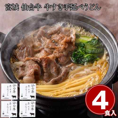 宮城 仙台牛 贅沢 牛すき 手延べうどん 4食 冷凍 こだわり特製割下 ご家庭で 料亭の味 厳選素材｜DISM ＆ Co.