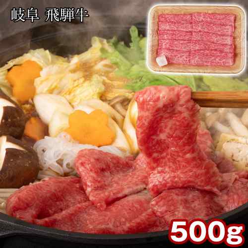 飛騨牛 すき焼き もも 肩 500g 国産 和牛 黒毛和牛 A4 A5 等級 赤身 牛肉 肉 岐阜県産 ブランド牛 お取り寄せ グルメ ギフト 贈答用 御祝 内祝 お中元 お歳暮 敬老の日 父の日 母の日 誕生日 すきやき しゃぶしゃぶ|DISM & Co.